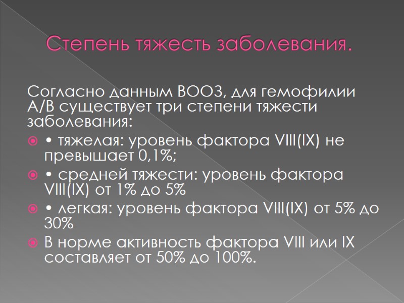Степень тяжесть заболевания.  Согласно данным ВООЗ, для гемофилии А/В существует три степени тяжести